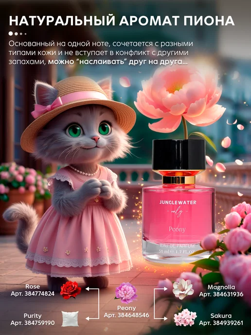 JUNGLEWATER Пион Peony моноаромат духи стойкие 50 мл, 50 мл, фото 2