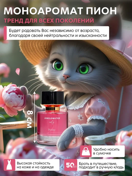 JUNGLEWATER Пион Peony моноаромат духи стойкие 50 мл, 50 мл, фото 3