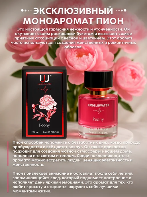 JUNGLEWATER Пион Peony моноаромат духи стойкие 50 мл, 50 мл, фото 5