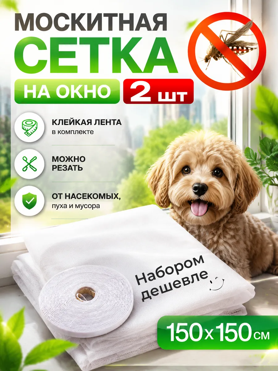Москитная сетка на окно 2 шт