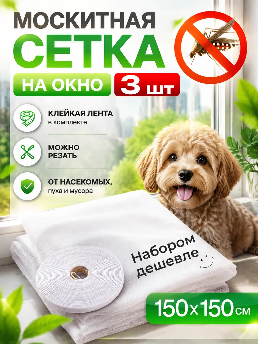 Москитная сетка на окно 3 шт