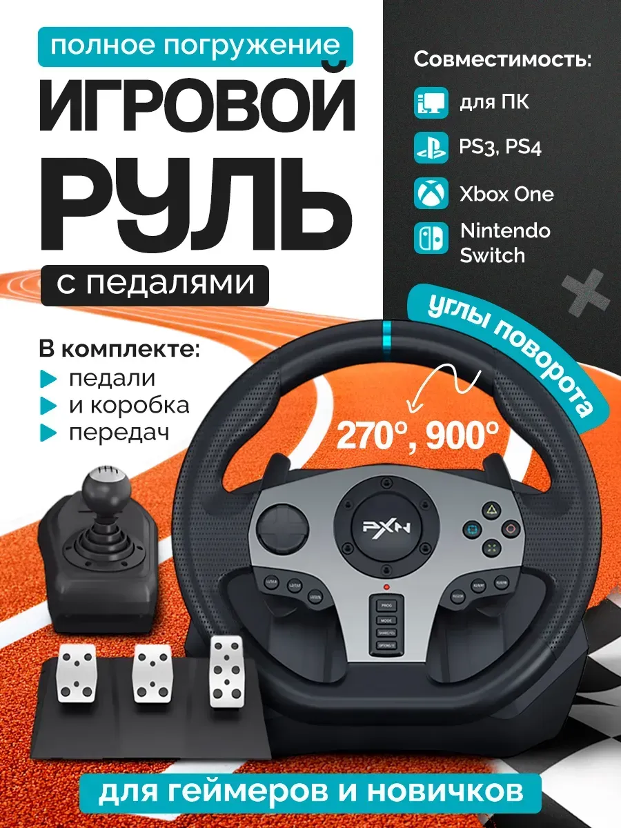 Игровой руль с педалями и коробкой передач V9