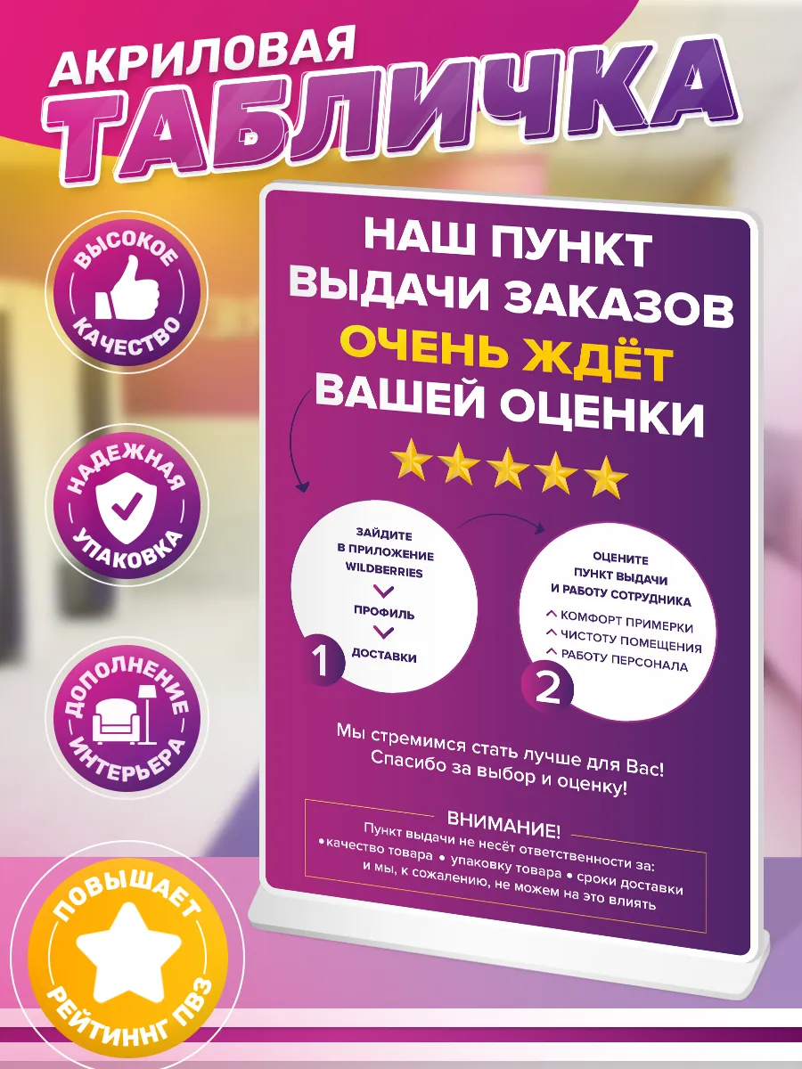 Акриловая табличка, wildberries для ПВЗ, оставьте отзыв