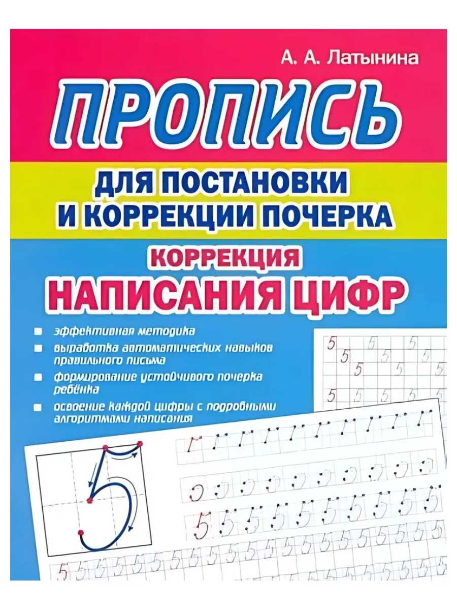 Пропись для постановки и коррекции написания цифр