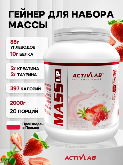 ActivLab Гейнер для набора массы 2 кг Mass up спортпит, 2 кг