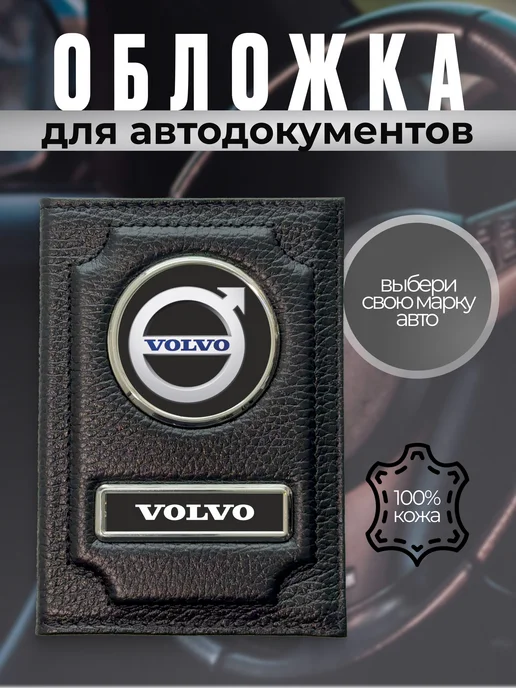 Обложка для автодокументов кожаная с эмблемой VOLVO черная, черный
