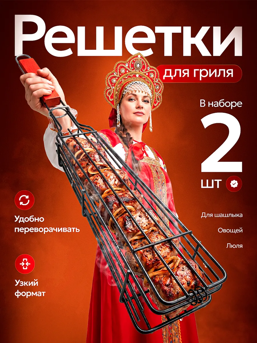 Решетка гриль для мангала овощей и мяса 2 шт