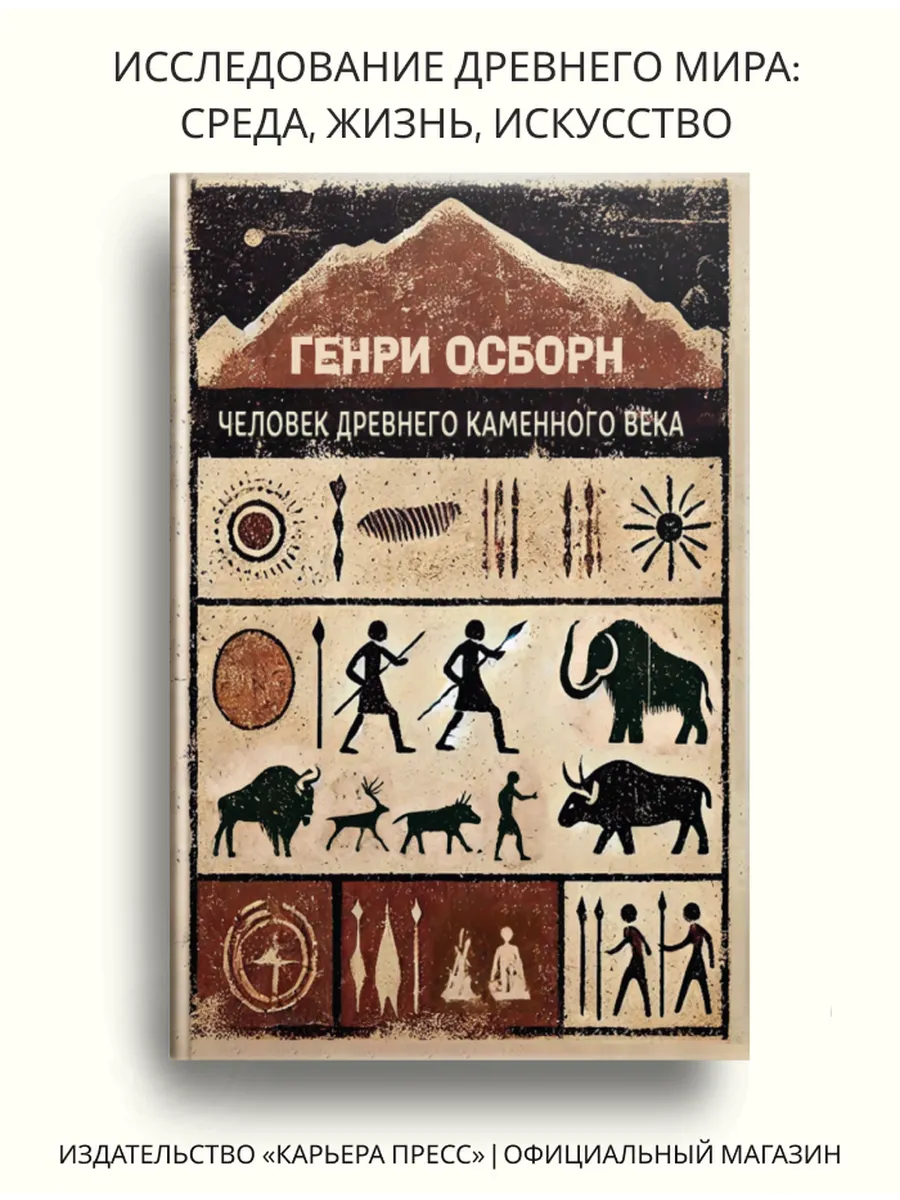 Человек древнего каменного века
