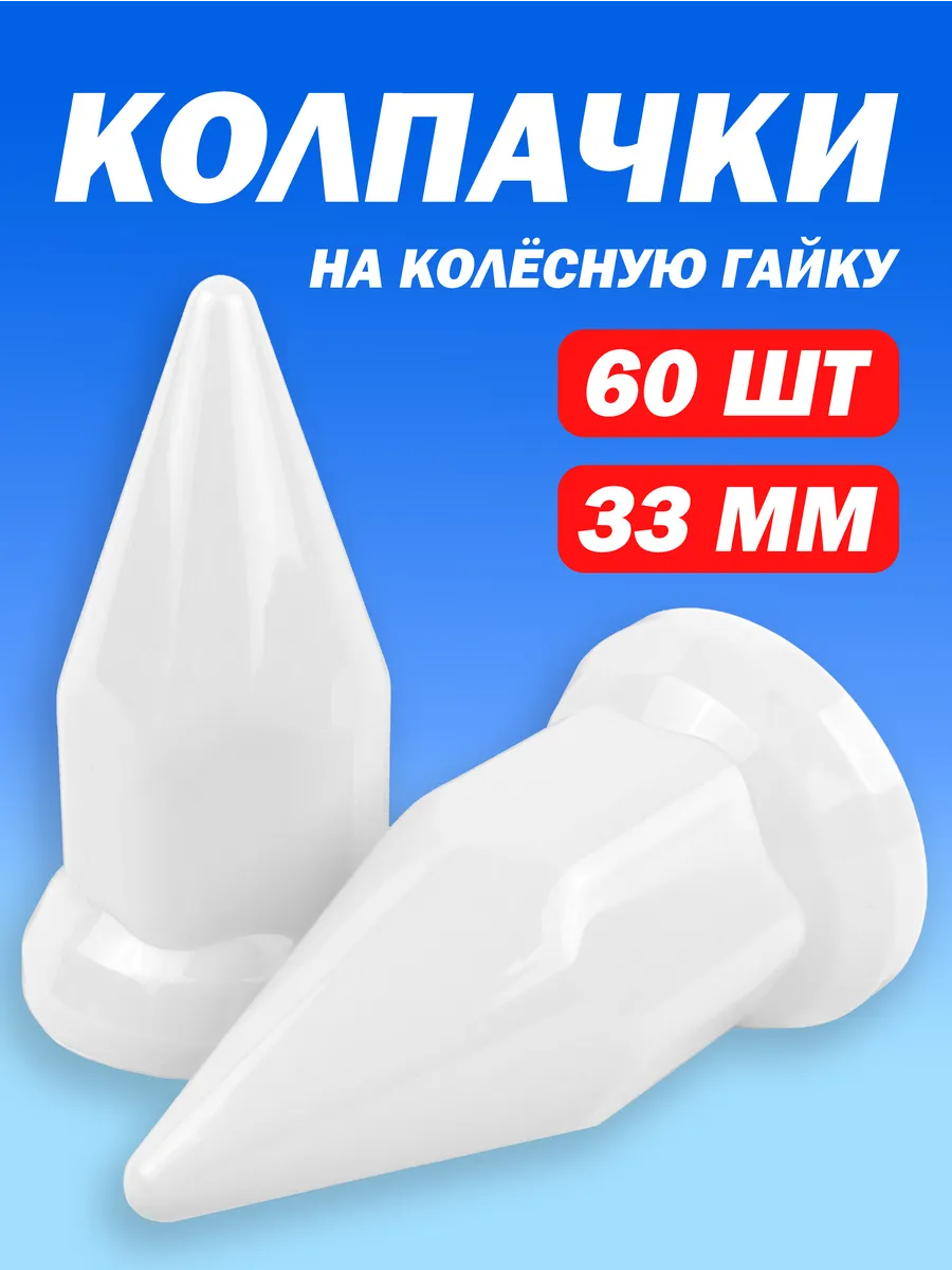 Колпачки на гайку 33 мм пластиковые "Пики" белые - 60 шт