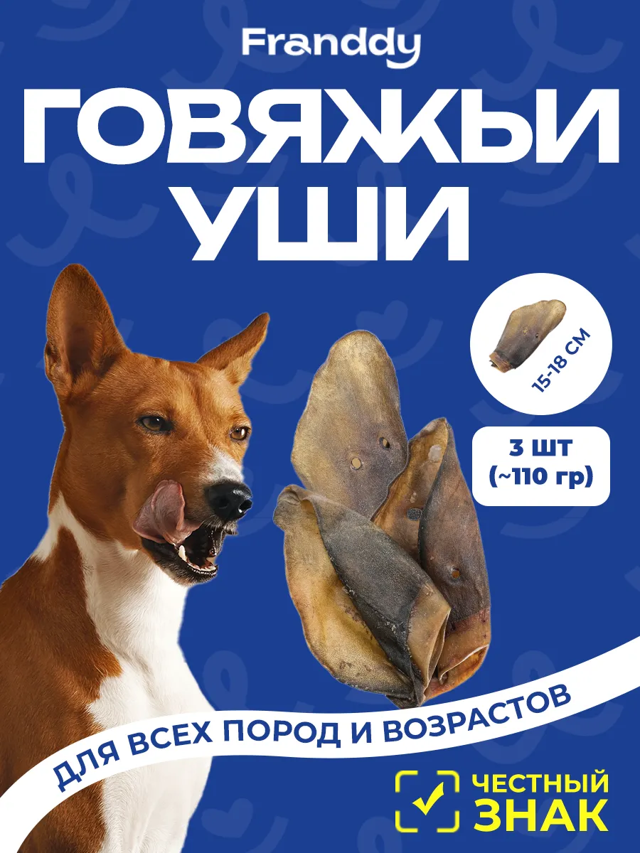 Лакомство для собак уши говяжьи 3 шт