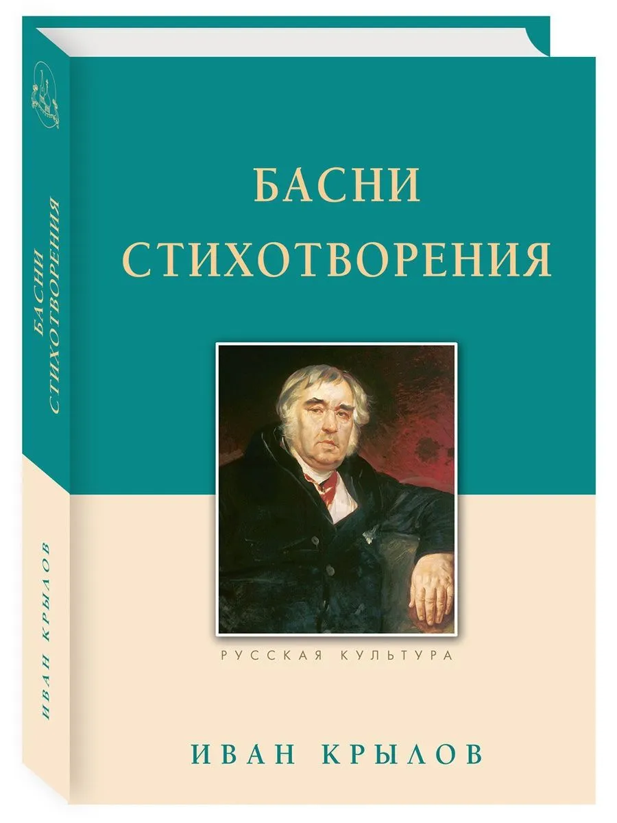 Басни. Стихотворения. Крылов И.А, изд.2024