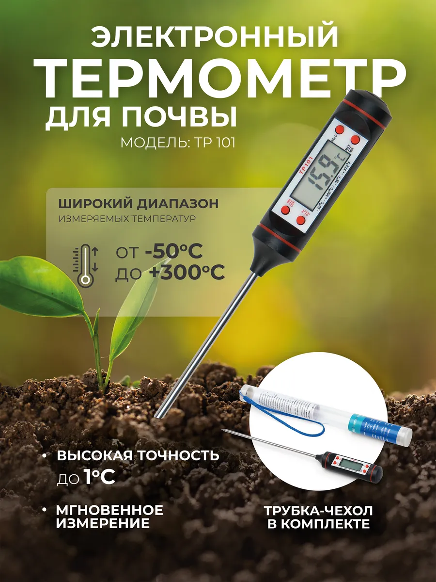 Электронный термометр для почвы и воды с щупом TP 101