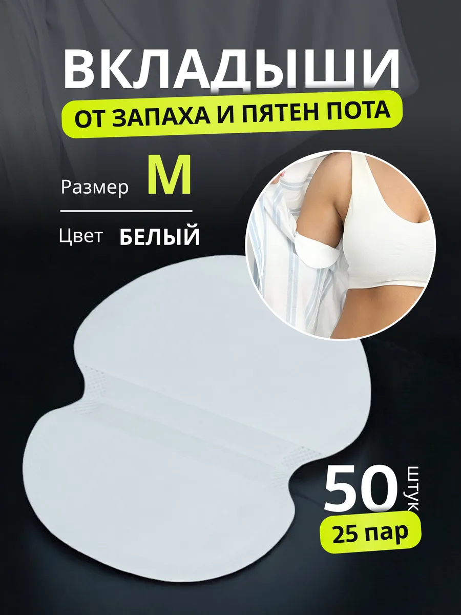 Вкладыши прокладки от пота
