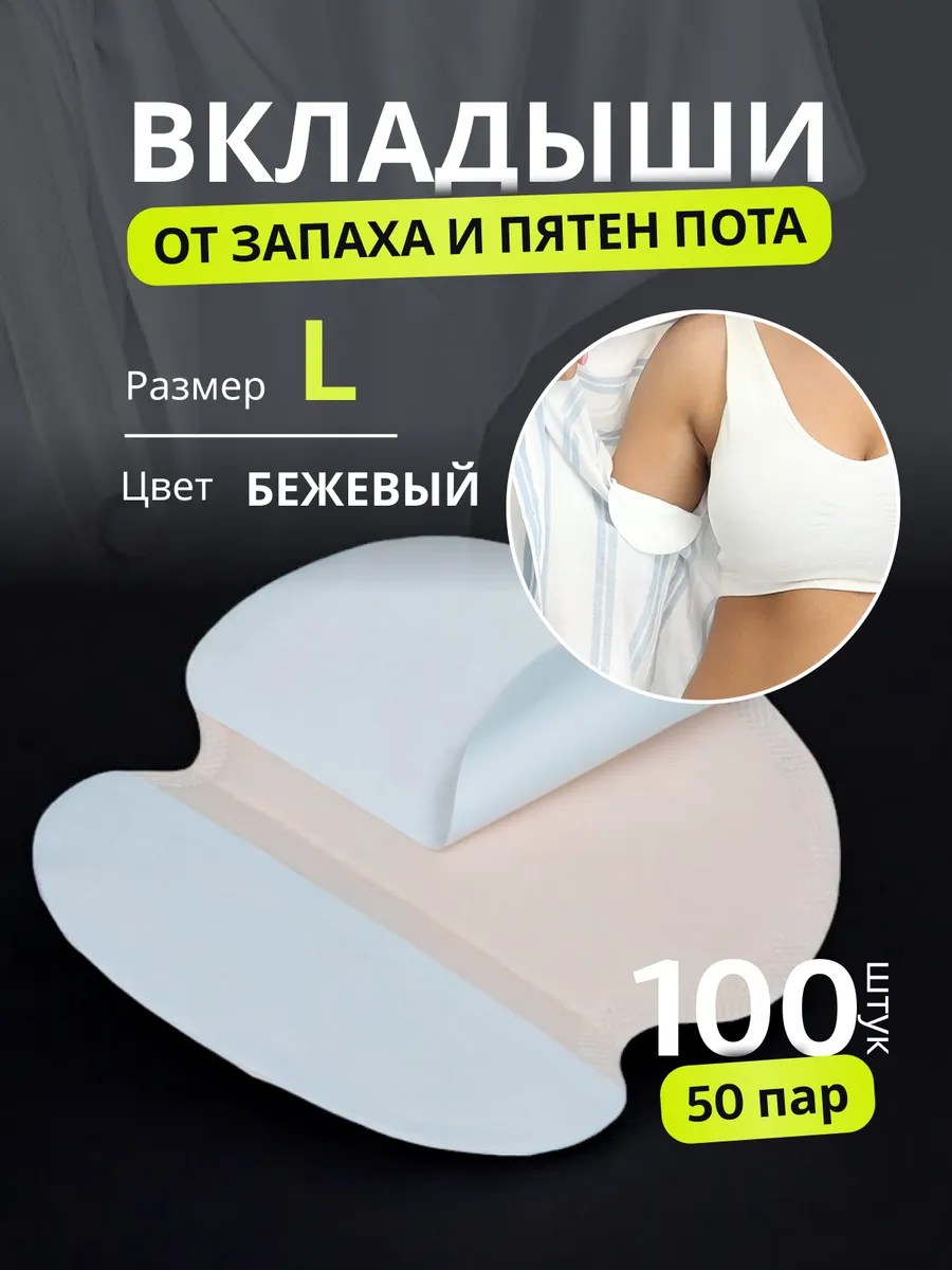 Вкладыши прокладки от пота
