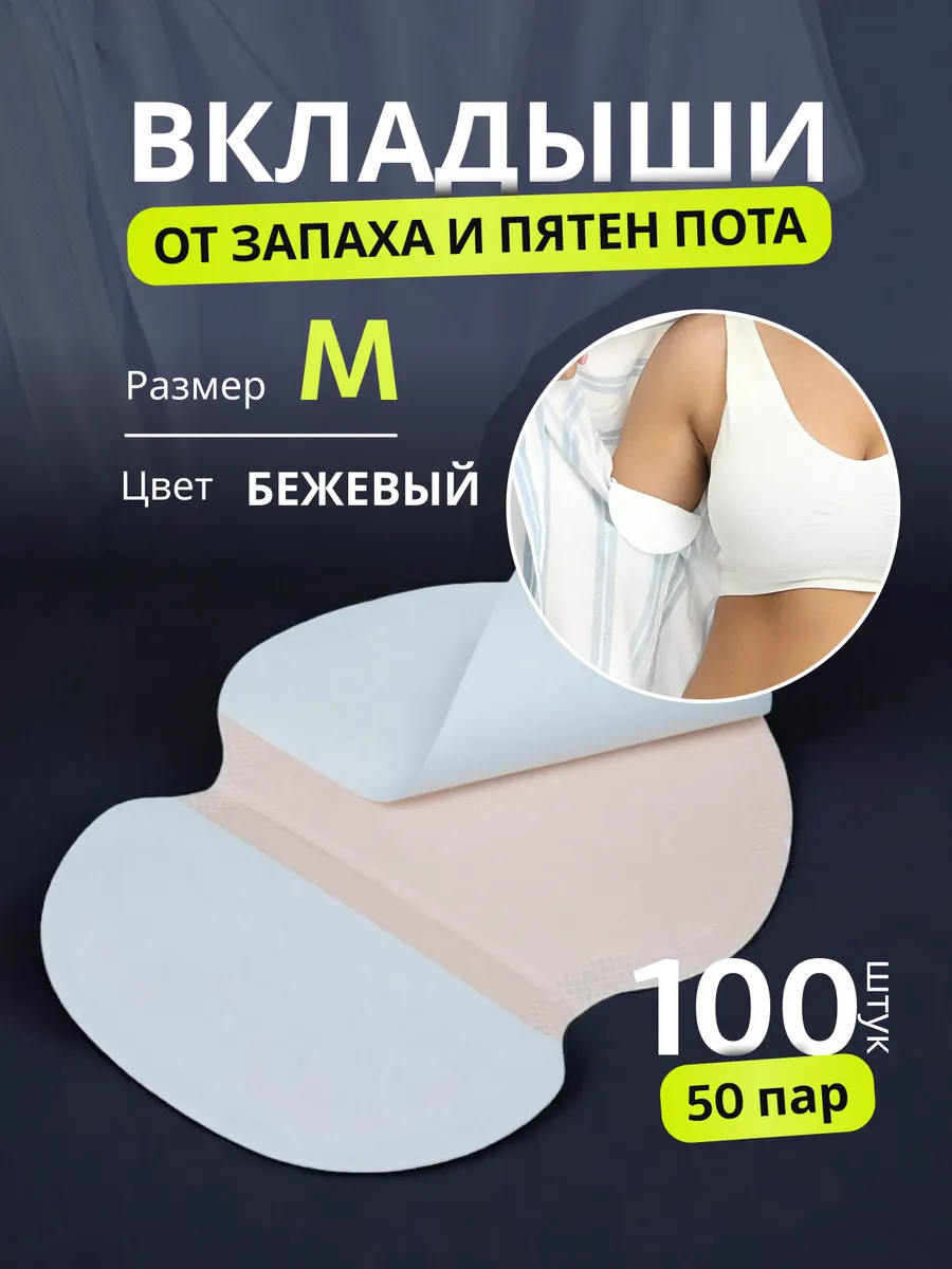 Вкладыши прокладки от пота