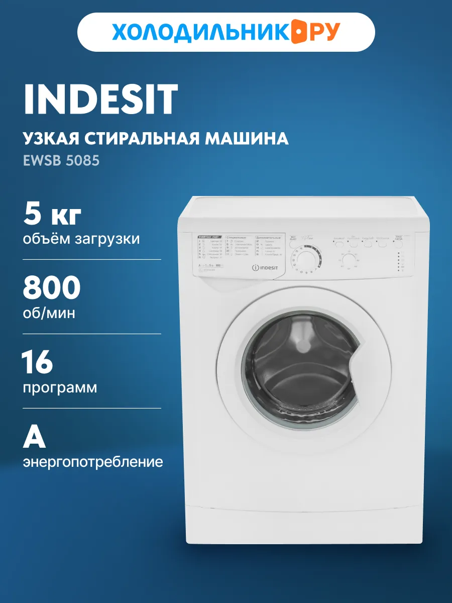 Стиральная машина EWSB 5085 автомат 5 кг, белый