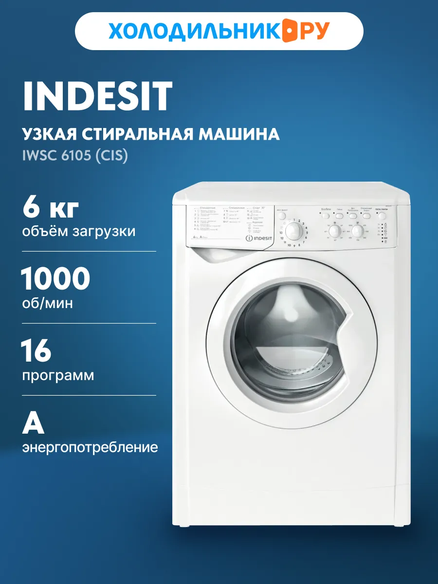 Стиральная машина IWSC 6105 (CIS) автомат 6 кг, белый
