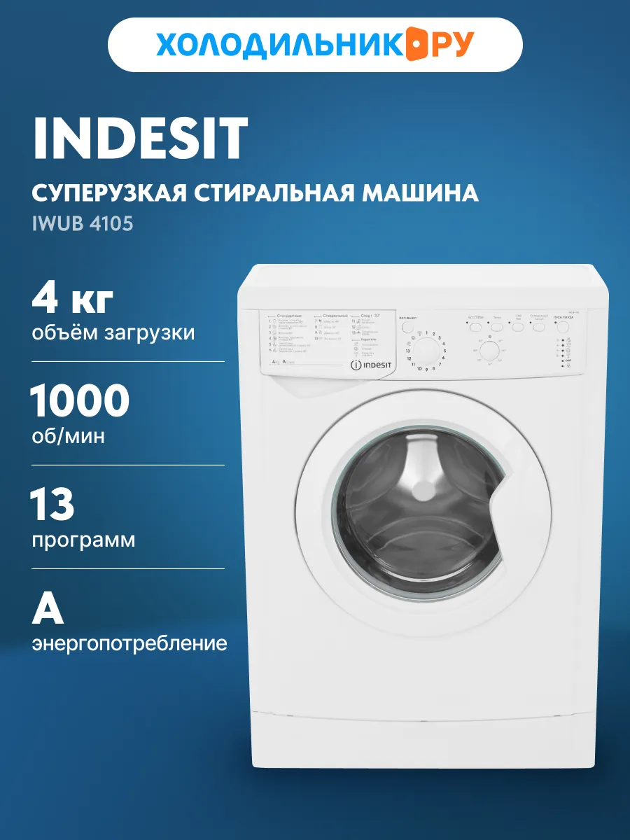 Стиральная машина IWUB 4105 автомат 4 кг, белый