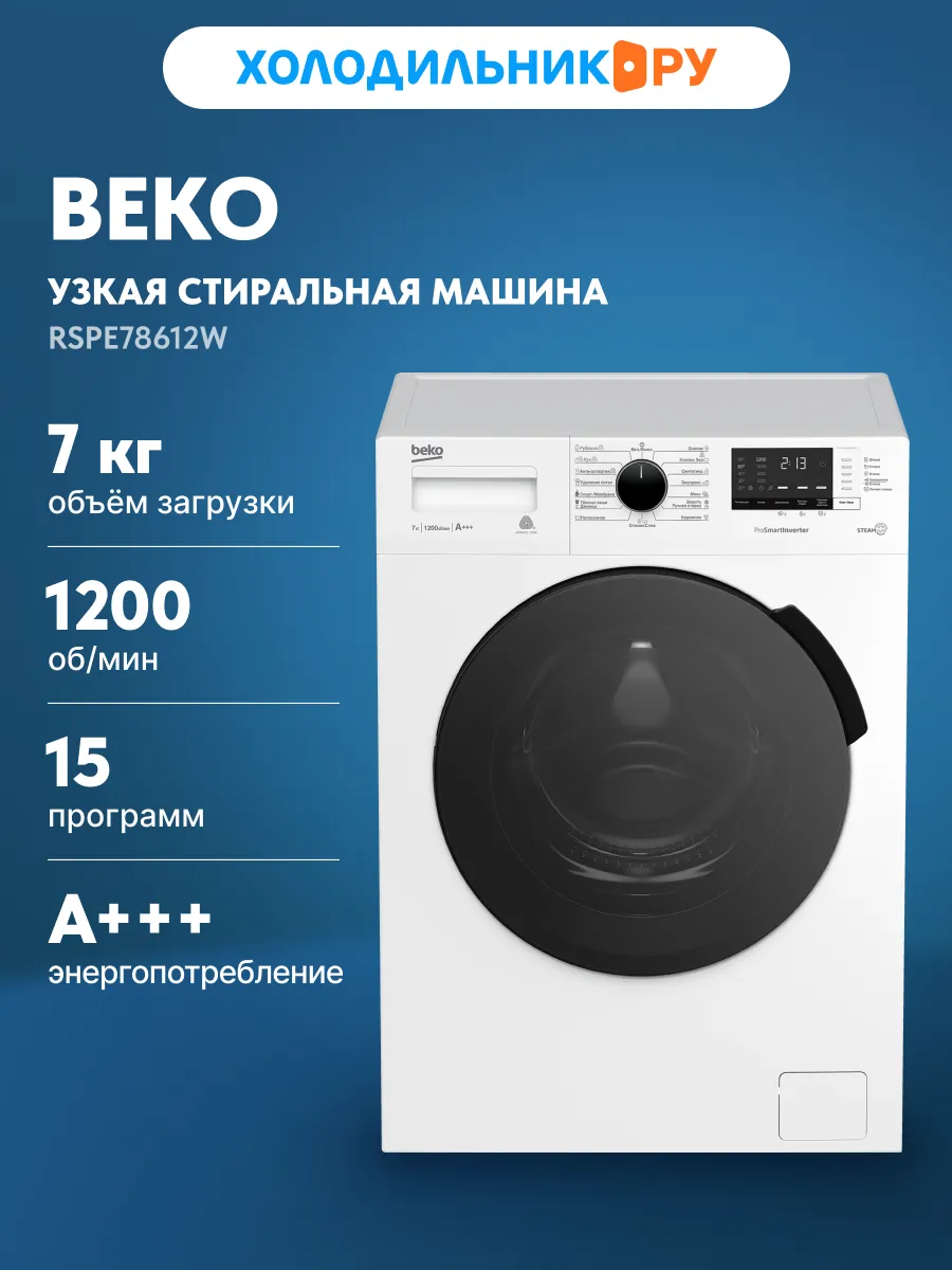 Стиральная машина RSPE78612W автомат 7 кг, белый