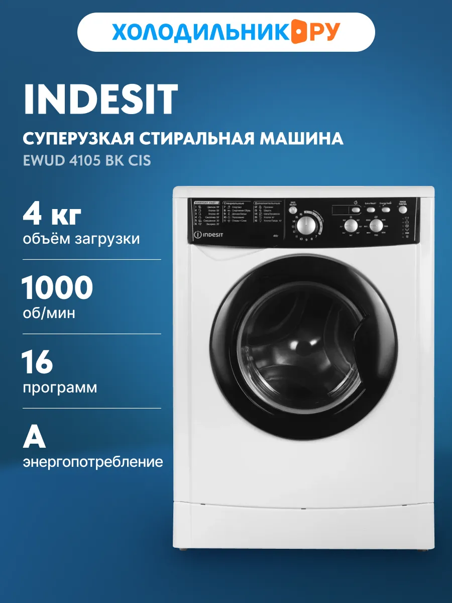 Стиральная машина автомат суперузкая EWUD 4105 BK CIS
