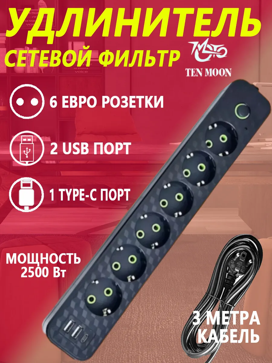 Сетевой фильтр с USB и Type-C разъемами