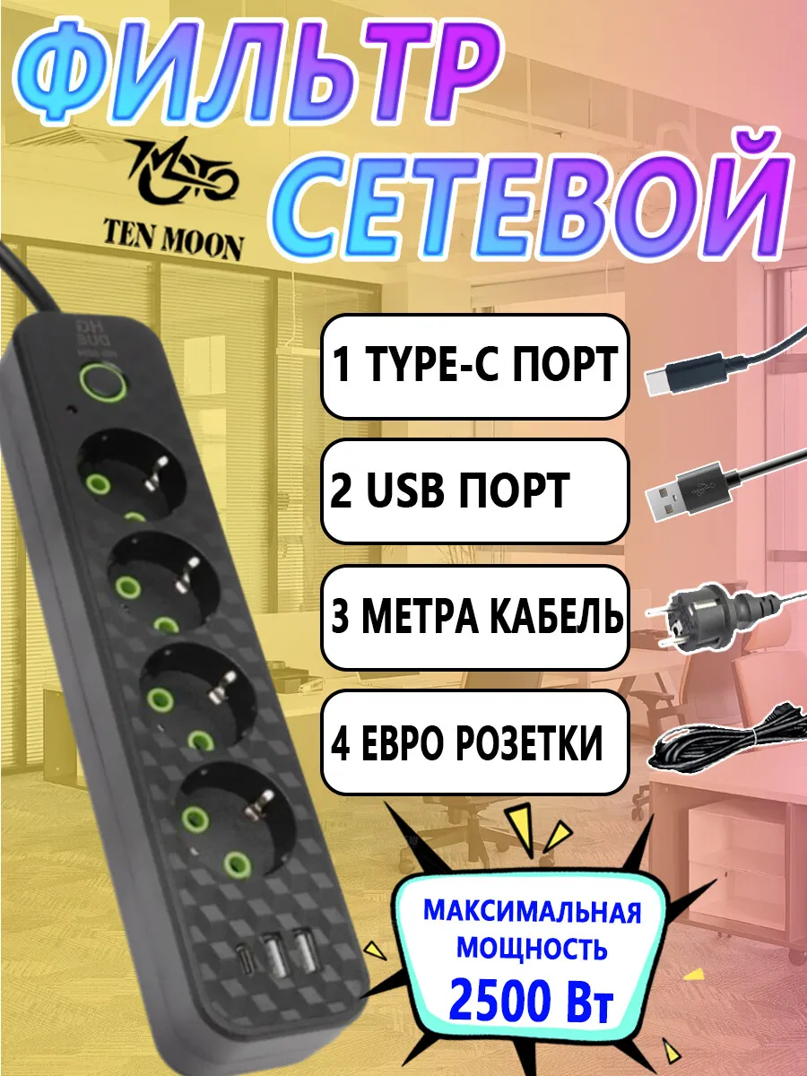 Удлинитель электрический сетевой фильтр с USB и Type C