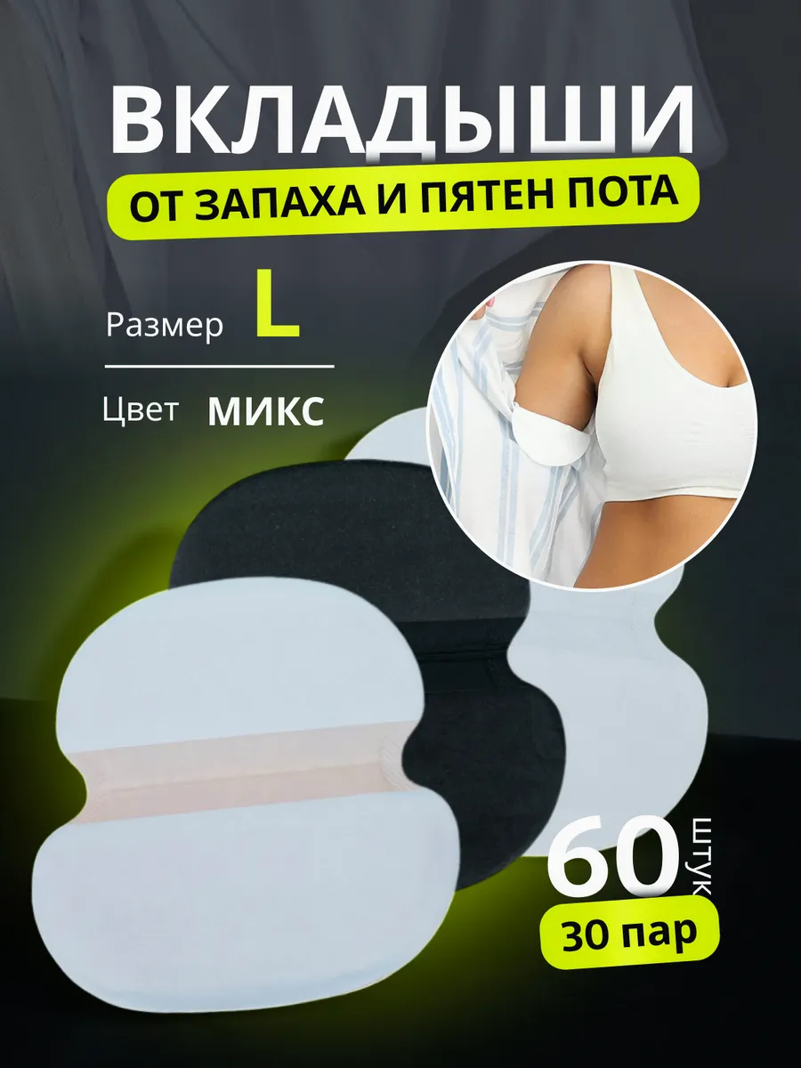Вкладыши прокладки от пота