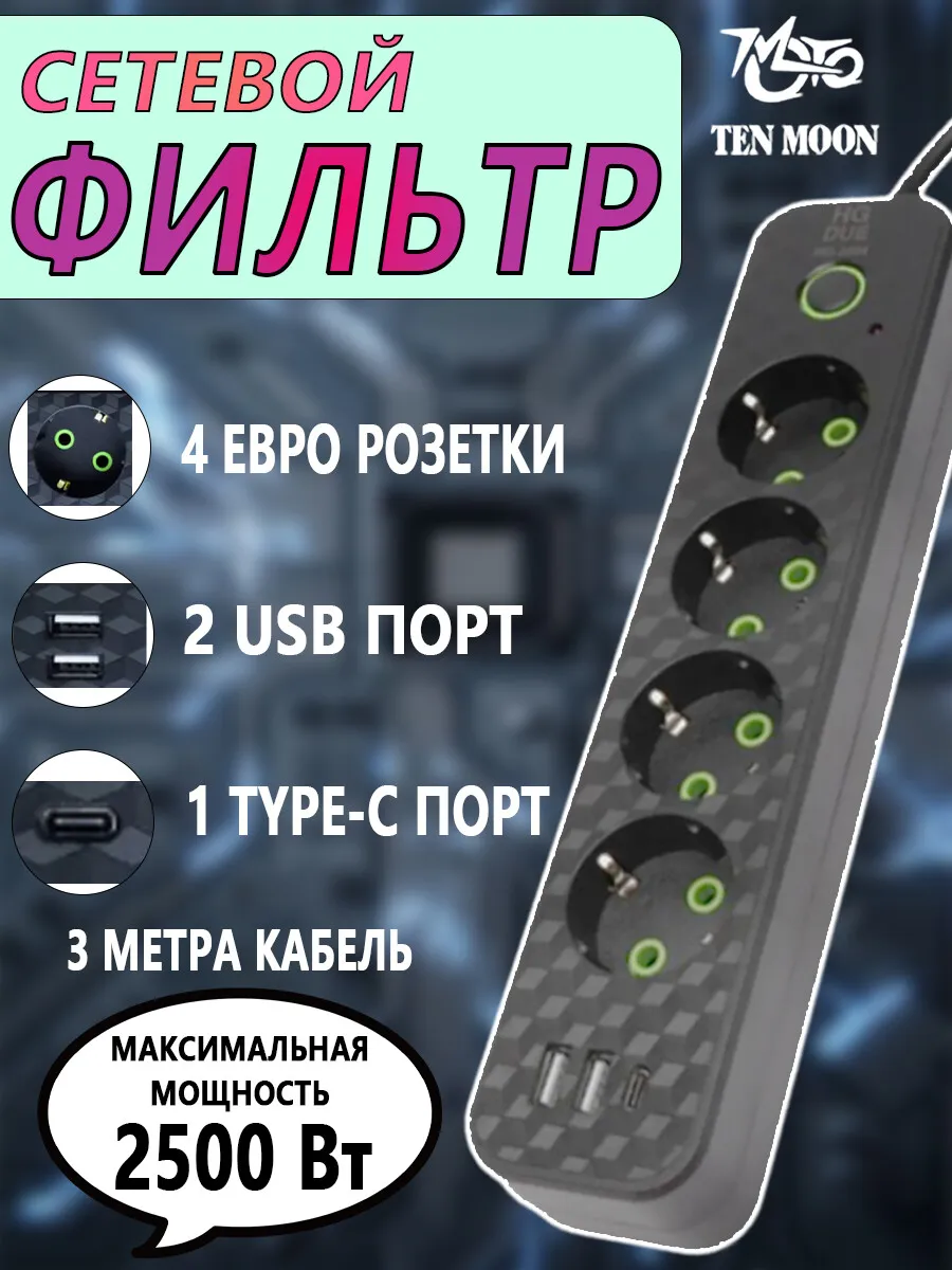 Удлинитель сетевой фильтр 4 розетки 2 USB