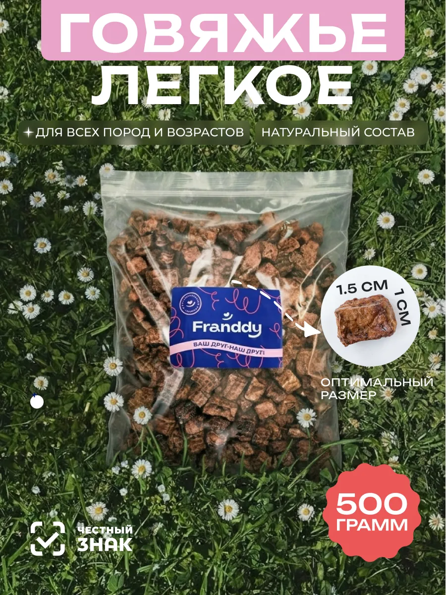 Легкое говяжье лакомство для собак 500 грамм