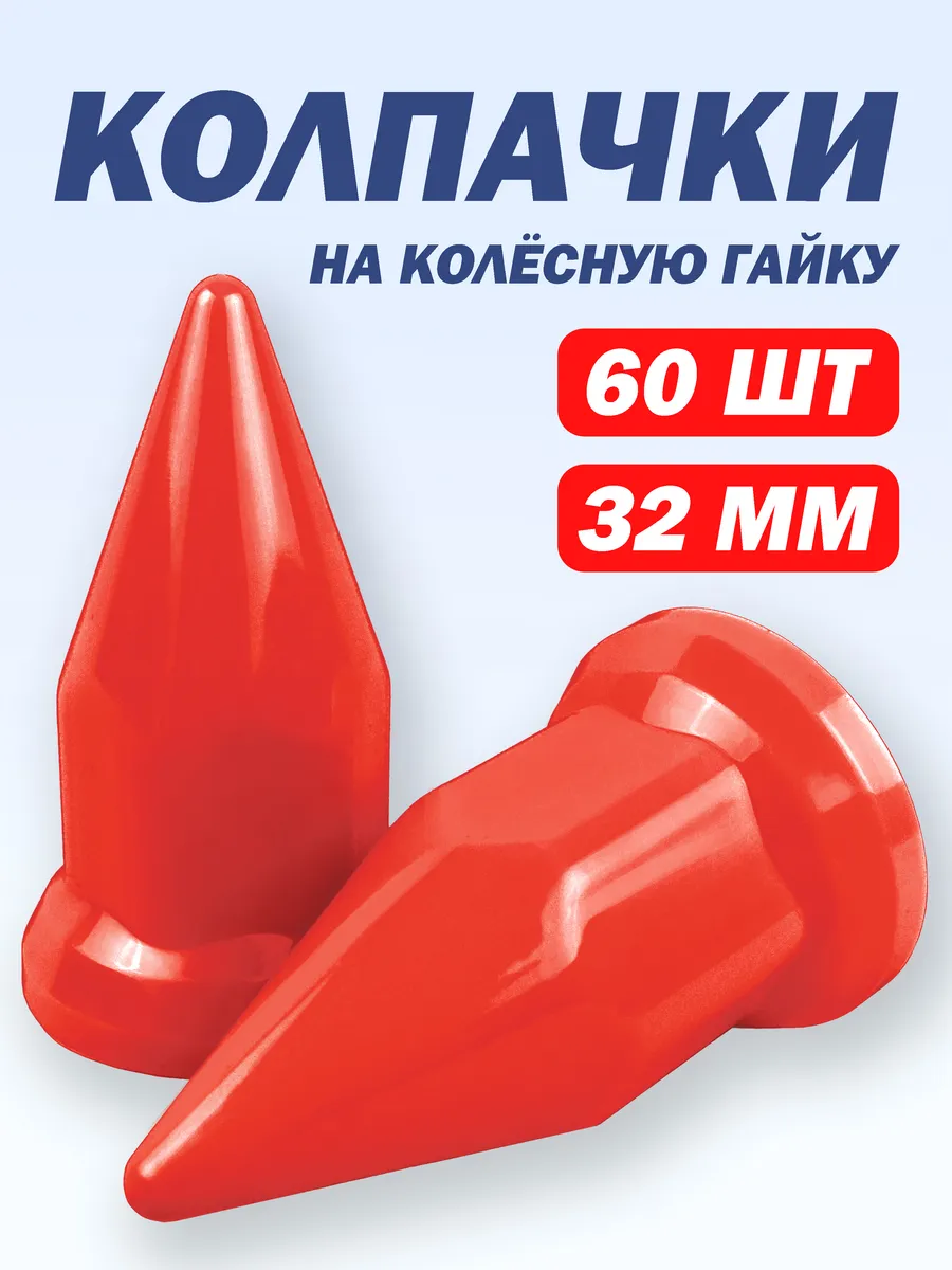 Колпачки на гайку 32 мм пластиковые "Пики" красный - 60 шт