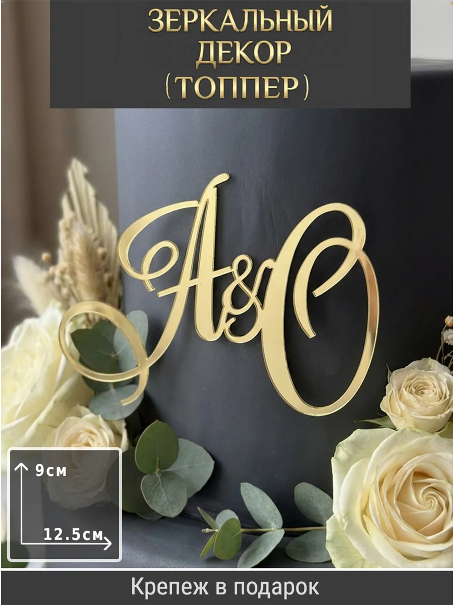 Зеркальный декор топпер АО инициалы на свадебный торт
