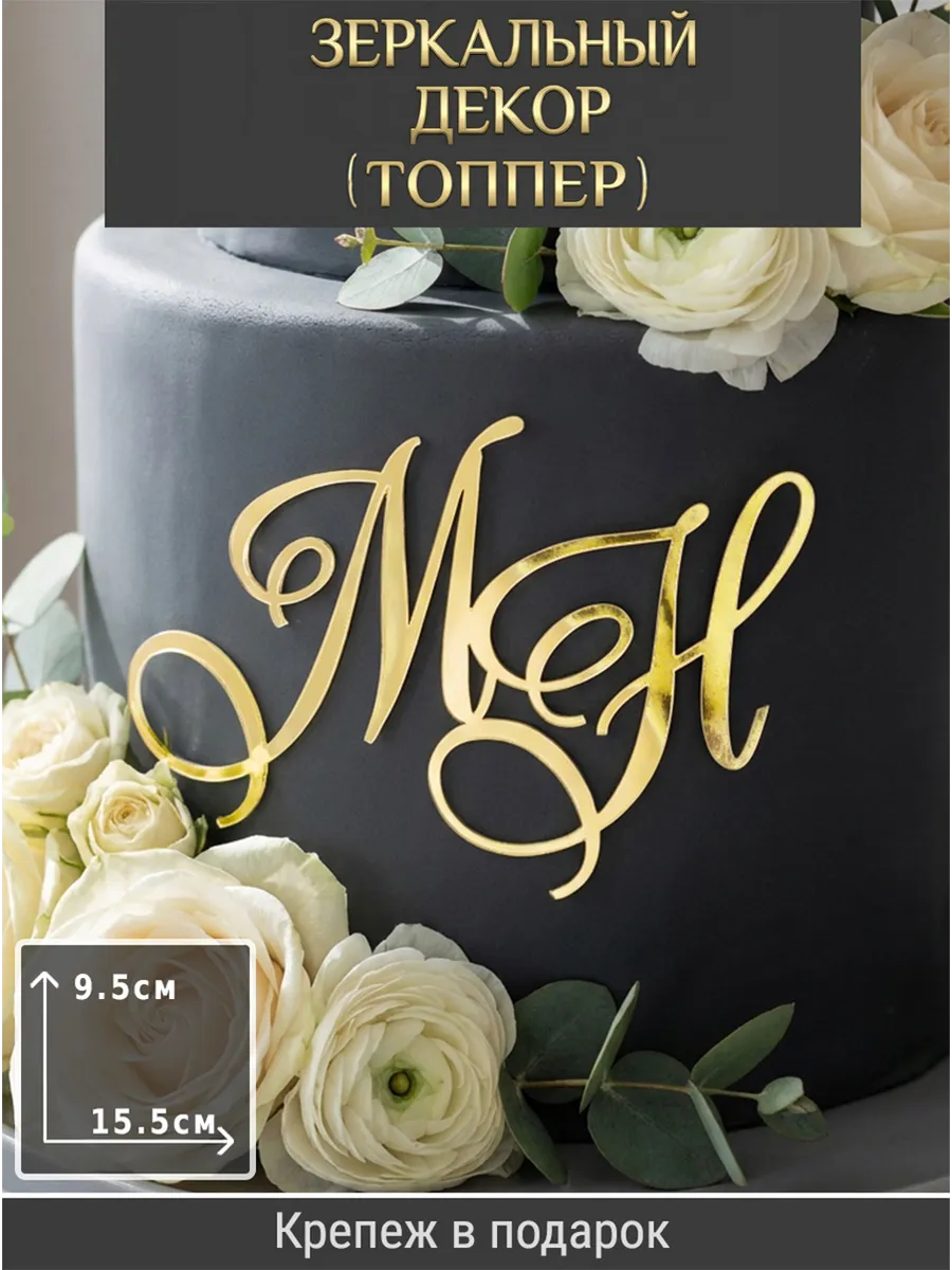 Зеркальный декор топпер МН инициалы на свадебный торт