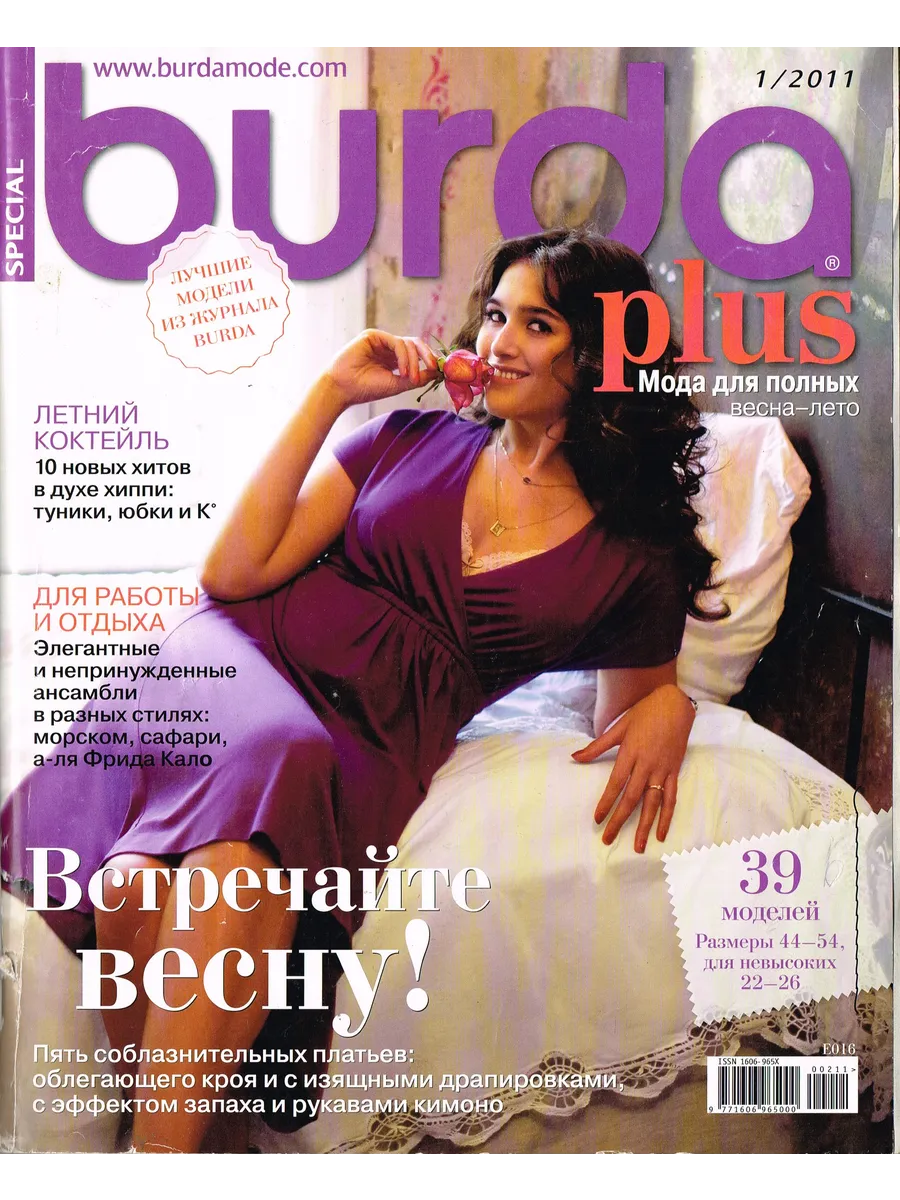 Журнал Бурда "Мода для полных", Весна-Лето 2011