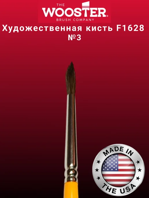 wooster Художественная кисть из щетины верблюда F1628 №3, вариант, фото 2