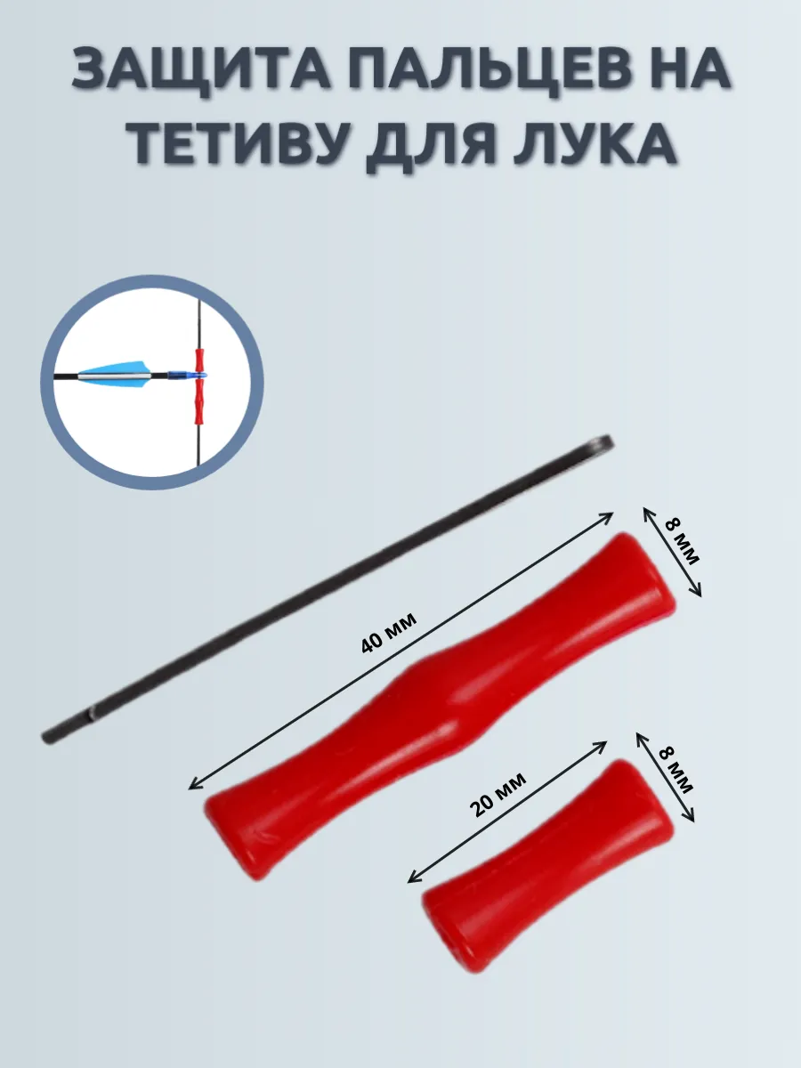 Защита пальцев на тетиву для лука