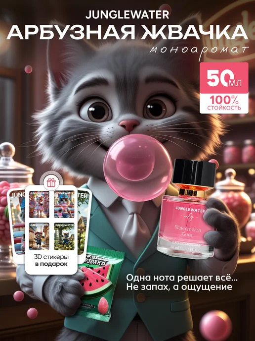 JUNGLEWATER Арбузная жвачка Watermelon Gum моноаромат духи стойкие 50 мл, 50 мл