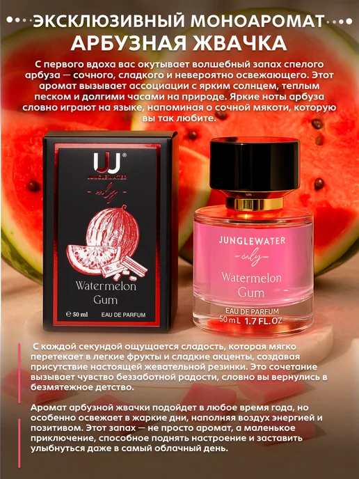 JUNGLEWATER Арбузная жвачка Watermelon Gum моноаромат духи стойкие 50 мл, 50 мл, фото 5