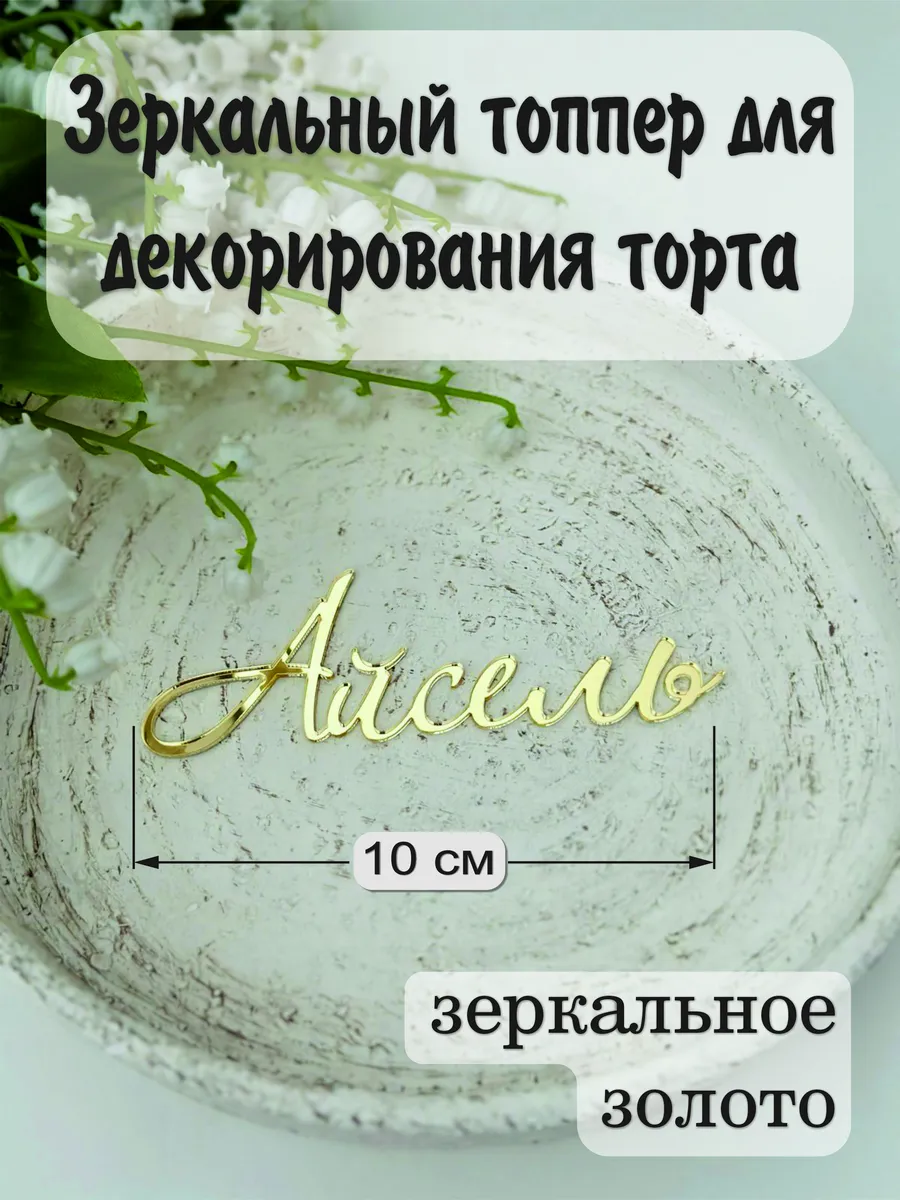 Топпер имя"Айсель"