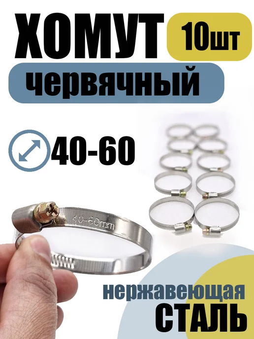 akvadon Хомут червячный 40-60 мм, 10 шт нержавеющая сталь, 10 шт