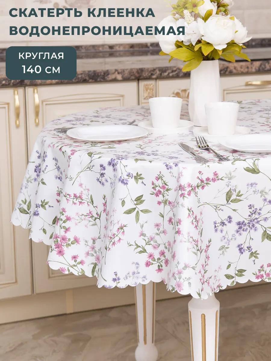 Скатерть клеенка на стол круглая 140 см
