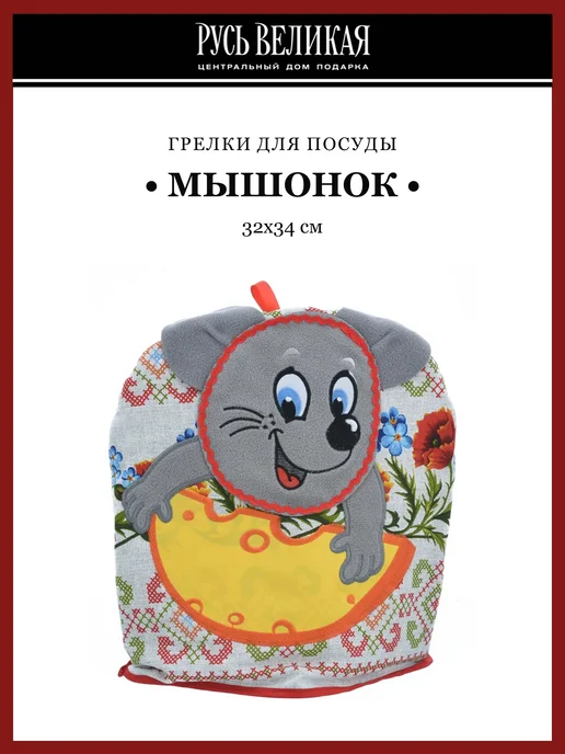 Русь Великая Кукла-грелка на чайник "Мышонок", серый