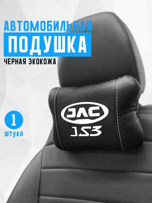 Аксессуар - подушка на подголовник для Jac JS3, черный