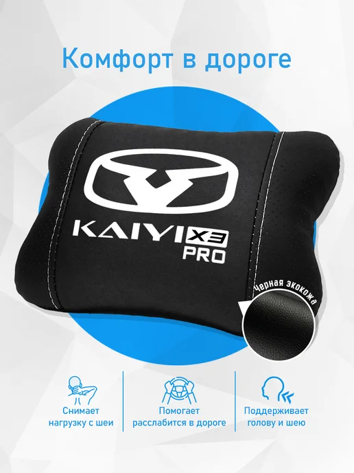 Аксессуар - подушка на подголовник для Kaiyi X3 Pro, черный, фото 2