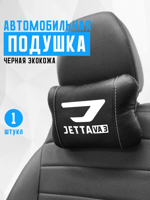 Аксессуар - подушка на подголовник для Jetta VA3, черный