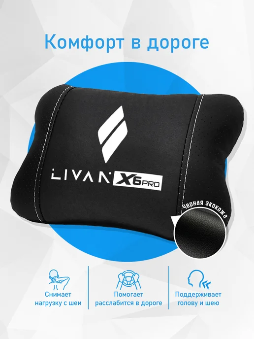 Аксессуар - подушка на подголовник для Livan X6 Pro, черный, фото 2