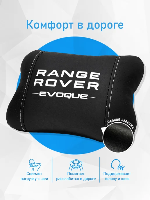 Аксессуар - подушка на подголовник для Range Rover Evoque, черный, фото 2