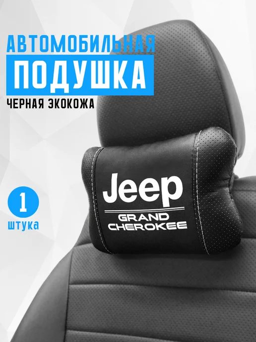 Аксессуар - подушка на подголовник для Jeep Grand Cherokee, черный