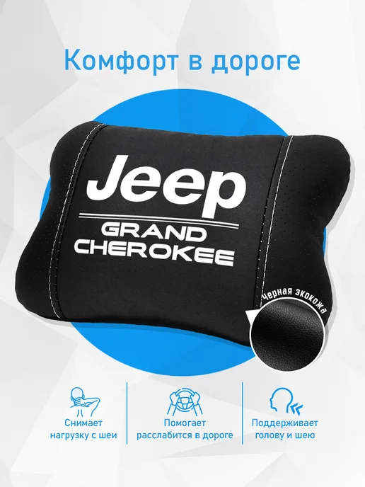 Аксессуар - подушка на подголовник для Jeep Grand Cherokee, черный, фото 2