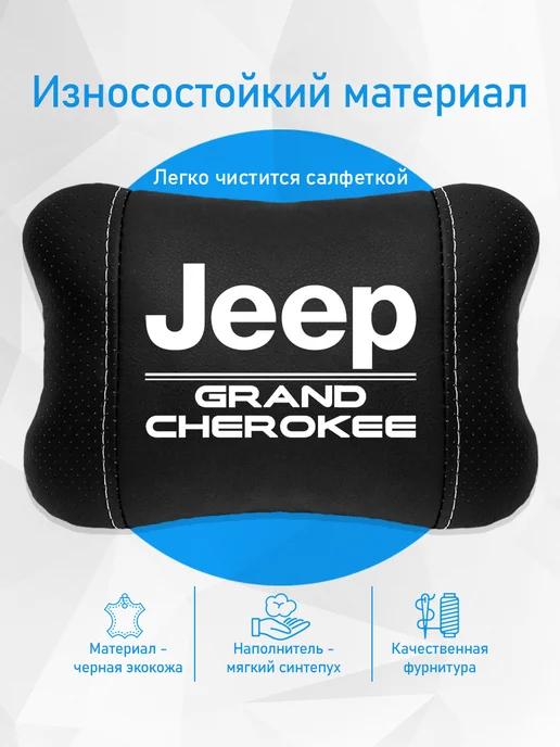 Аксессуар - подушка на подголовник для Jeep Grand Cherokee, черный, фото 3