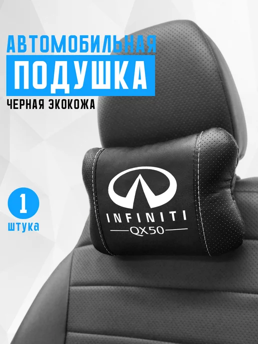 Аксессуар - подушка на подголовник для Infiniti qx50, черный